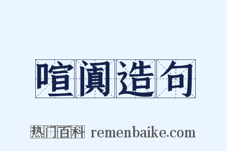 喧阗造句是什么意思的图片